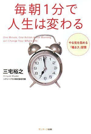 毎朝1分で人生は変わる | 三宅 裕之 |本 | 通販 | Amazon